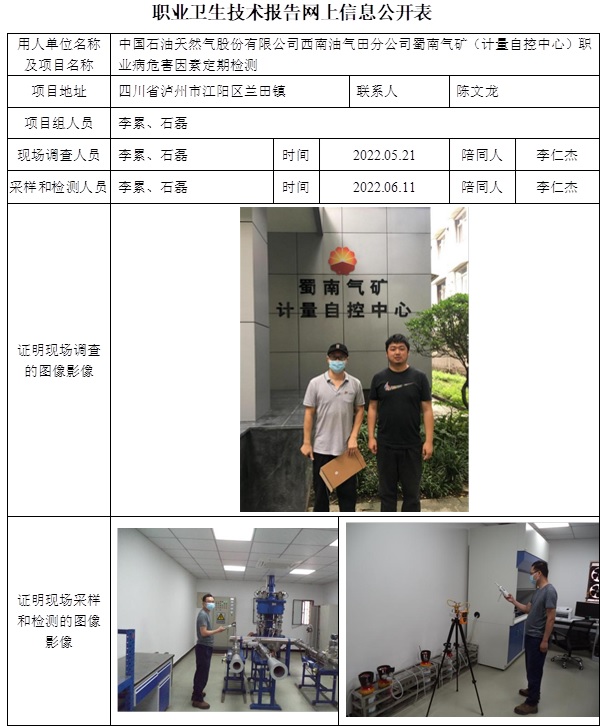 中国石油天然气股份有限公司西南油气田分公司蜀南气矿（计量自控中心）职业病危害因素定期检测.jpg