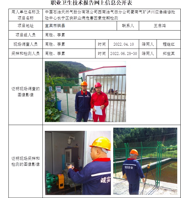 中国石油天然气股份有限公司西南油气田分公司蜀南气矿泸州应急维修抢险中心长宁区块职业病危害因素定期检测.jpg