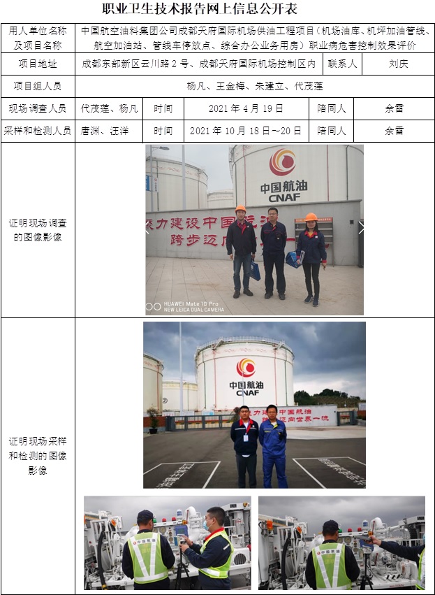 中国航空油料集团公司成都天府国际机场供油工程项目（机场油库、机坪加油管线、航空加油站、管线车停放点、综合办公业务用房）职业病危害控制效果评价.jpg