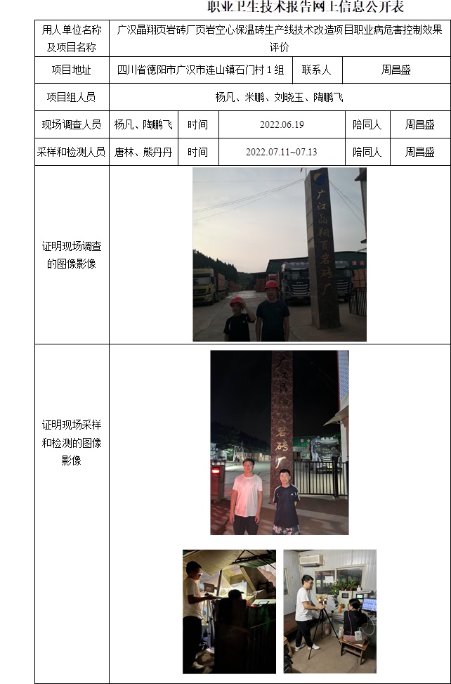 广汉晶翔页岩砖厂页岩空心保温砖生产线技术改造项目职业病危害控制效果评价.jpg