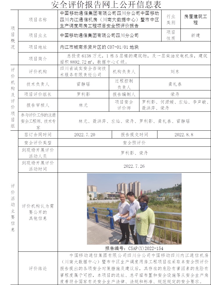 中国移动通信集团有限公司四川分公司中国移动四川内江通信机房（川南大数据中心）暨市中区生产调度用房工程项目安全预评价.jpg