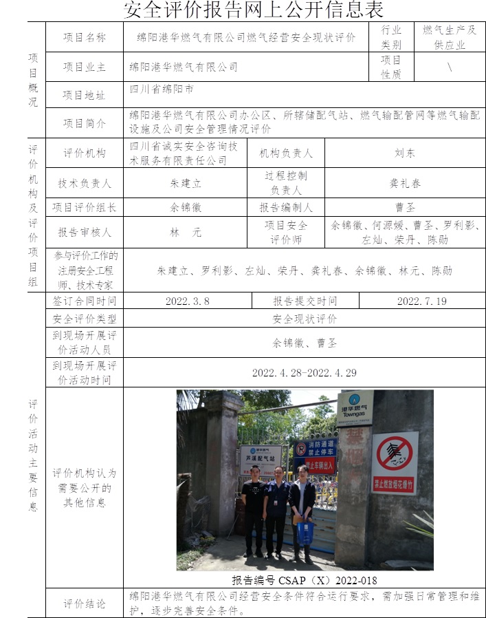 绵阳港华燃气有限公司燃气经营安全现状评价.jpg