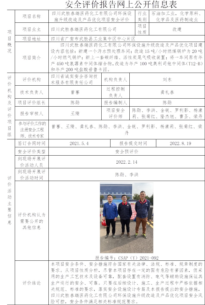 四川武胜春瑞医药化工有限公司环保设施升级改造及产品优化项目安全评价.jpg