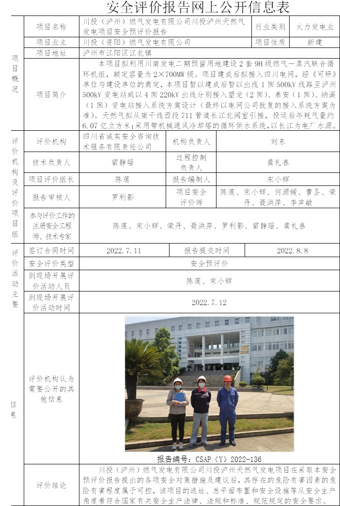 川投（泸州）燃气发电有限公司川投泸州天然气发电项目安全预评价.jpg
