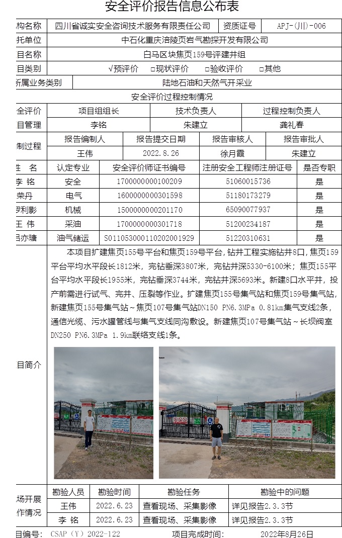 中石化重庆涪陵页岩气勘探开发有限公司白马区块焦页159号评建井组预评价.jpg
