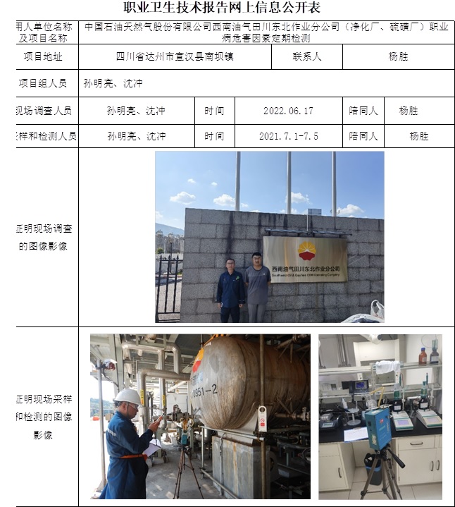 中国石油天然气股份有限公司西南油气田川东北作业分公司（净化厂、硫磺厂）职业病危害因素定期检测.jpg
