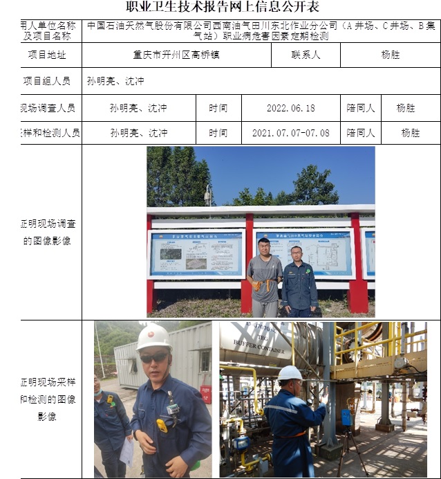中国石油天然气股份有限公司西南油气田川东北作业分公司（A井场、C井场、B集气站）职业病危害因素定期检测.jpg