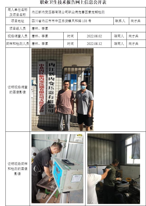 内江新内变压器有限公司职业病危害因素定期检测.jpg