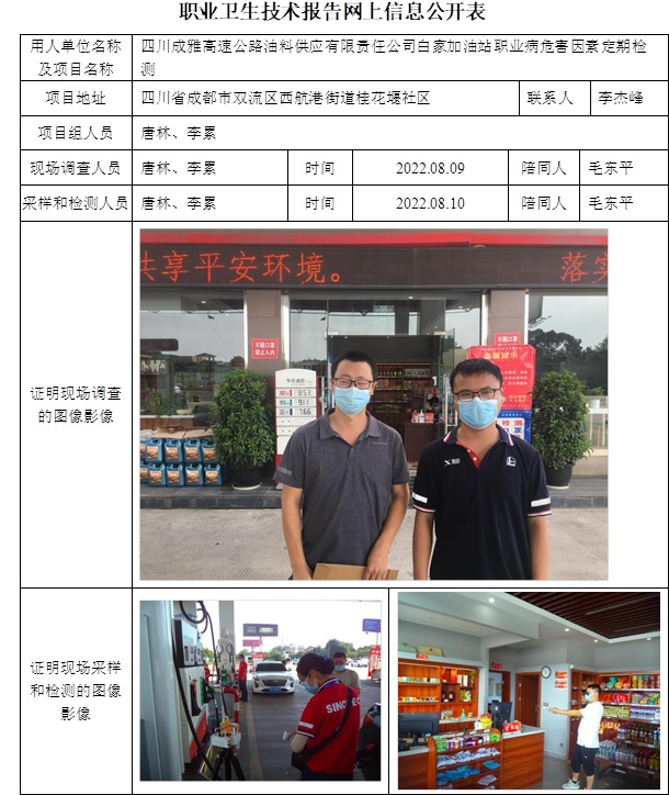 四川成雅高速公路油料供应有限责任公司白家加油站职业病危害因素定期检测.jpg
