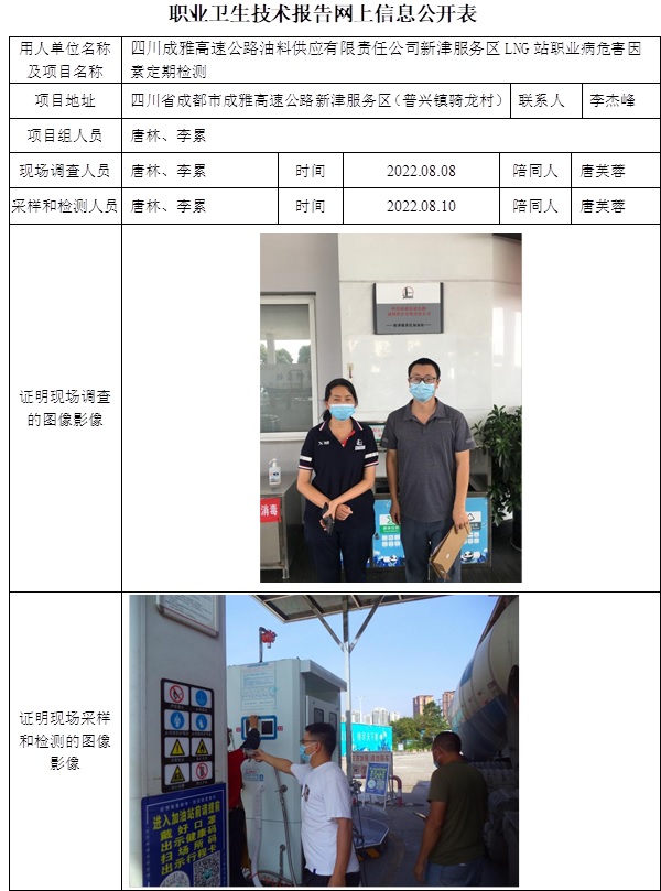 四川成雅高速公路油料供应有限责任公司新津服务区LNG站职业病危害因素定期检测.jpg
