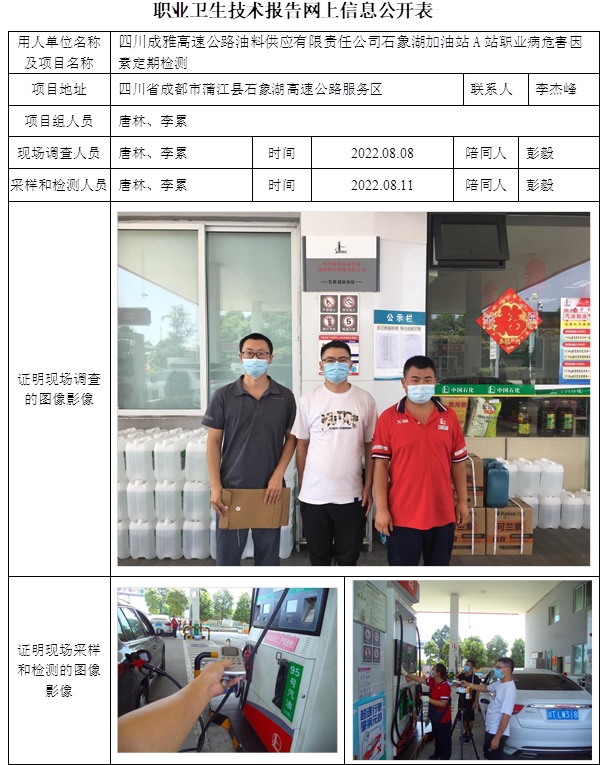 四川成雅高速公路油料供应有限责任公司石象湖加油站A站职业病危害因素定期检测.jpg