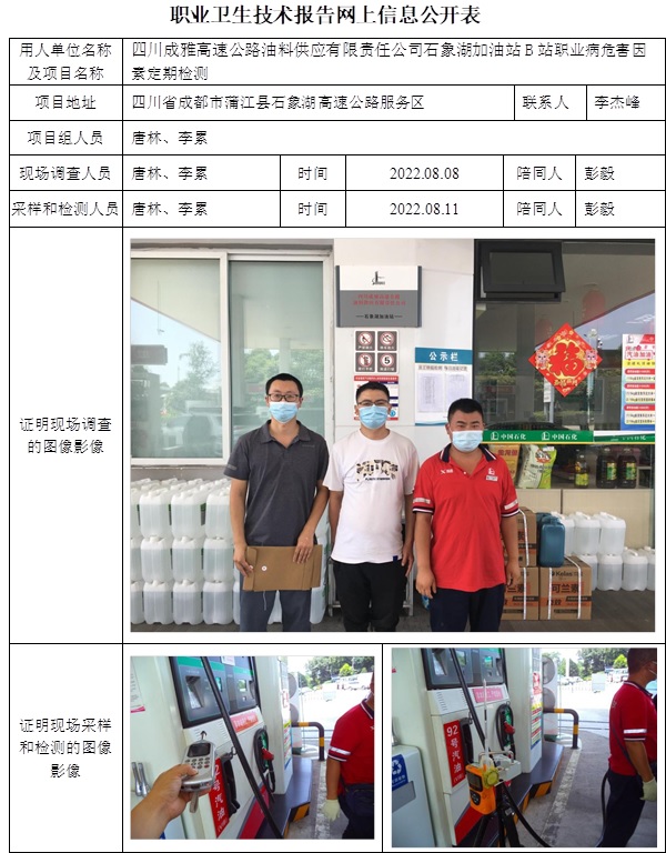 四川成雅高速公路油料供应有限责任公司石象湖加油站B站职业病危害因素定期检测.jpg