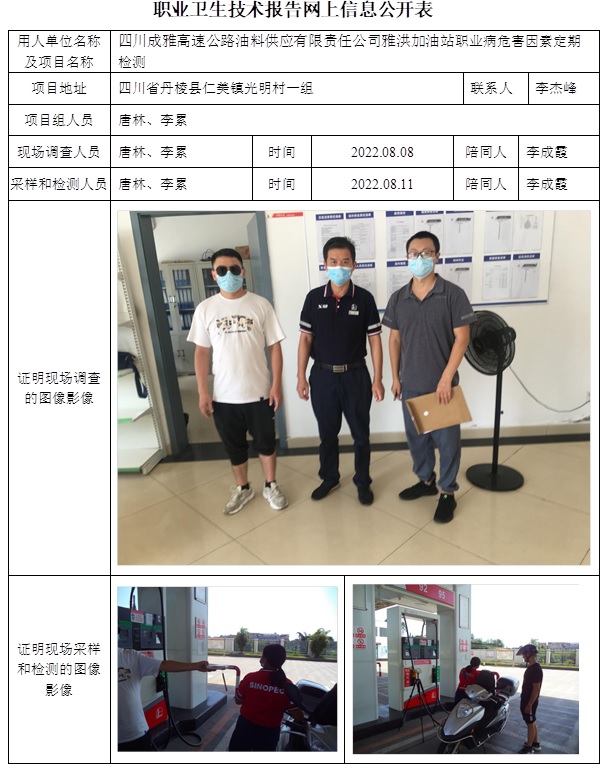 四川成雅高速公路油料供应有限责任公司雅洪加油站职业病危害因素定期检测.jpg