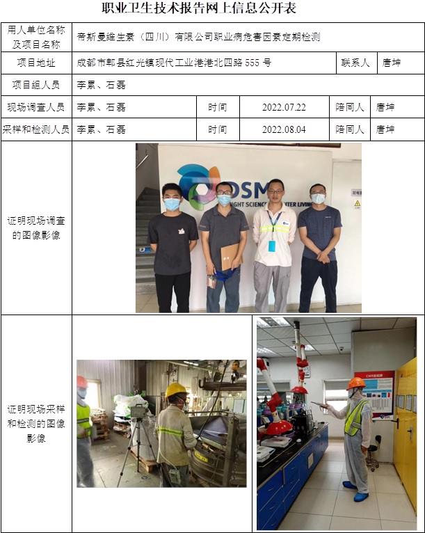 帝斯曼维生素（四川）有限公司职业病危害因素定期检测.jpg