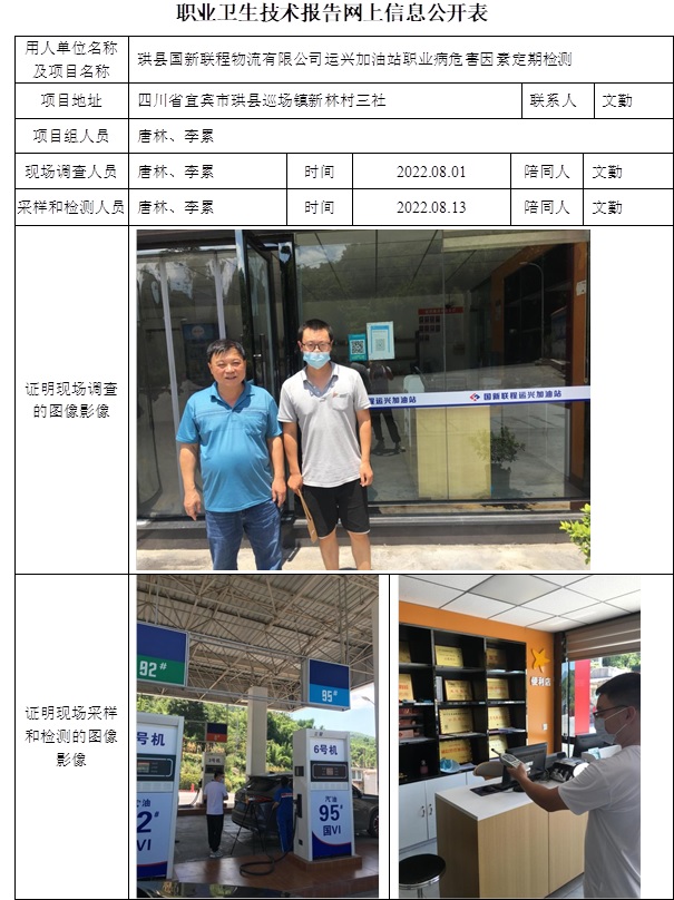 珙县国新联程物流有限公司运兴加油站职业病危害因素定期检测.jpg