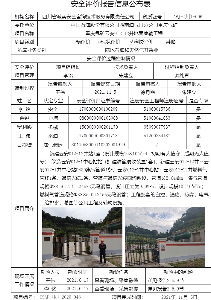 中国石油股份有限公司西南油气田分公司重庆气矿重庆气矿云安012-12井地面集输工程验收评价.jpg
