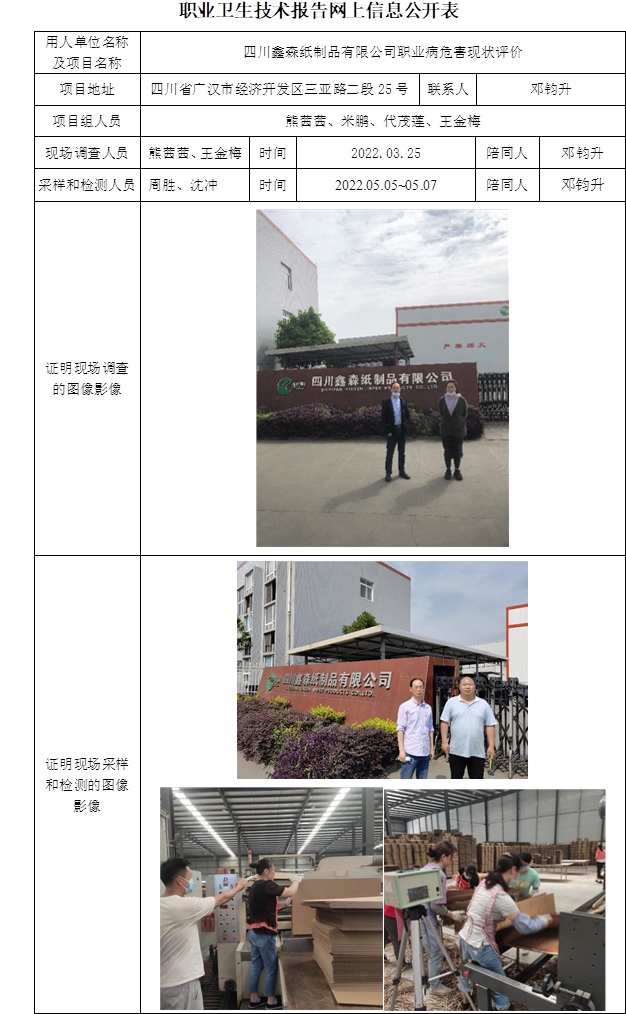 四川鑫森纸制品有限公司职业病危害现状评价.jpg