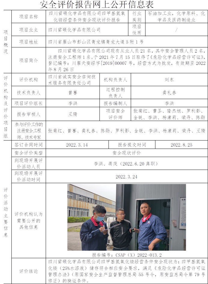 四川雷硕化学品有限公司四甲基氢氧化铵经营条件安全现状评价.jpg