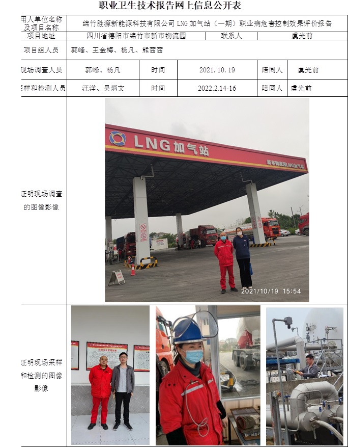 绵竹胜源新能源科技有限公司LNG加气站（一期）职业病危害控制效果评价.jpg