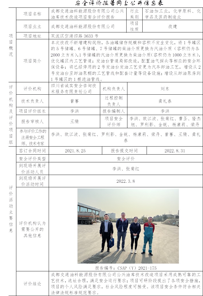 成都交通油料能源股份有限公司公兴油库技术改造项目安全评价.jpg