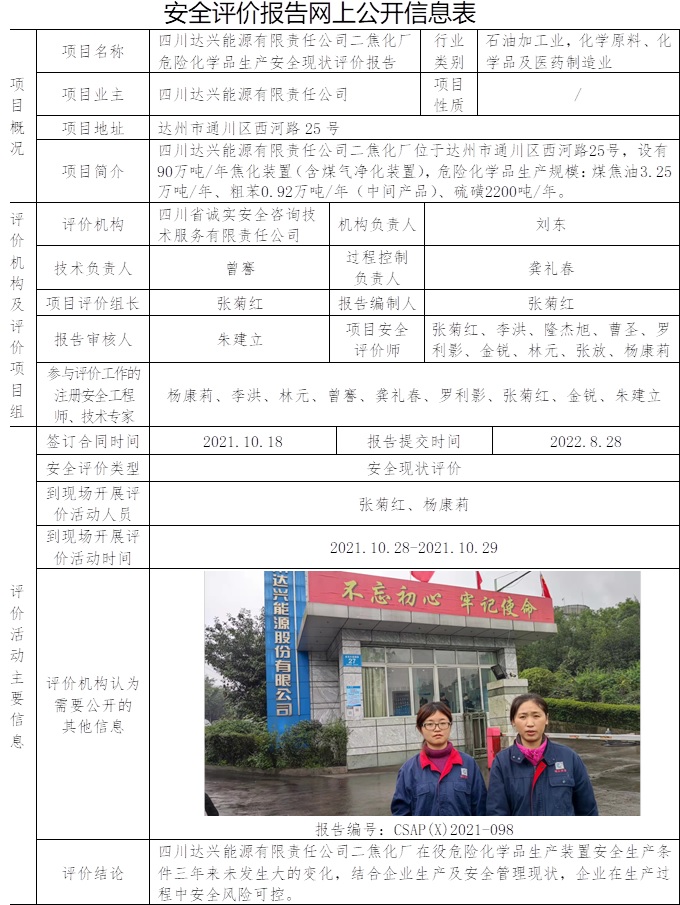 四川达兴能源有限责任公司二焦化厂危险化学品生产安全现状评价.jpg