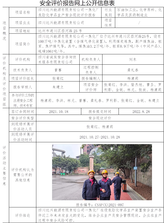 四川达兴能源有限责任公司一焦化厂危险化学品生产安全现状评价.jpg