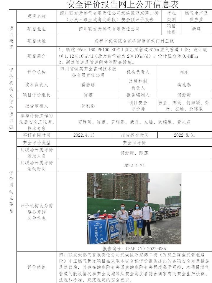 四川联发天然气有限责任公司武侯区万家湾二街（万庆三路至武青北路段）安全预评价.jpg