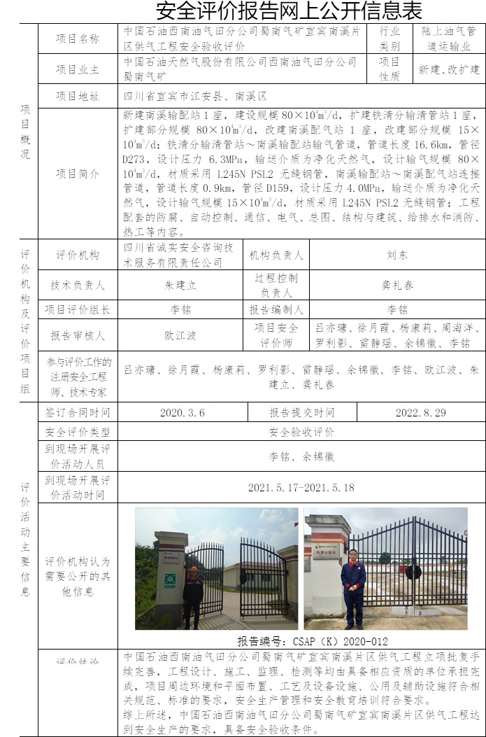 中国石油西南油气田分公司蜀南气矿宜宾南溪片区供气工程安全验收评价.jpg