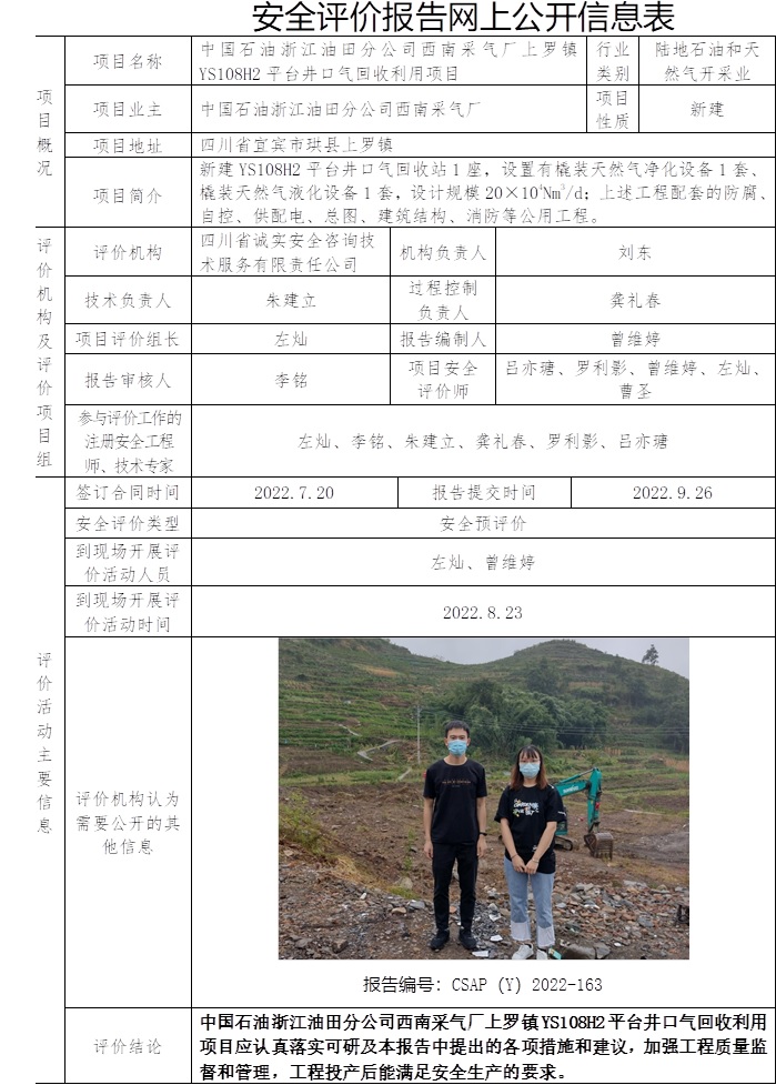 中国石油浙江油田分公司西南采气厂上罗镇YS108H2平台井口气回收利用项目安全预评价.jpg