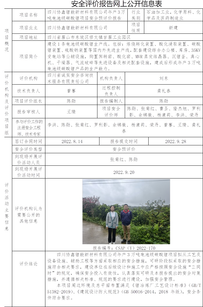 四川协鑫锂能新材料有限公司年产3万吨电池级碳酸锂项目安全预评价.jpg