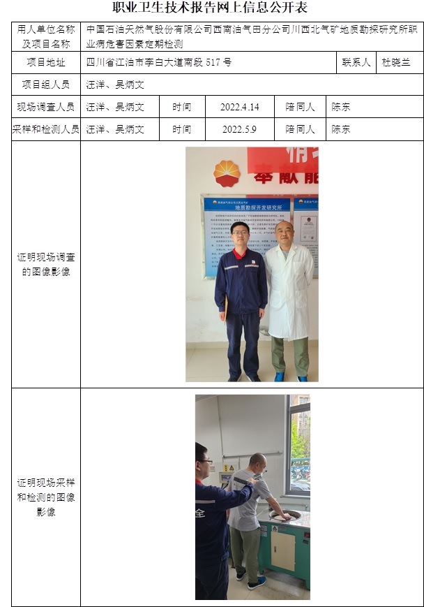 中国石油天然气股份有限公司西南油气田分公司川西北气矿地质勘探研究所职业病危害因素定期检测.jpg