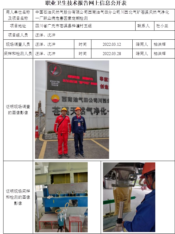 中国石油天然气股份有限公司西南油气田分公司川西北气矿苍溪天然气净化一厂职业病危害因素定期检测.jpg