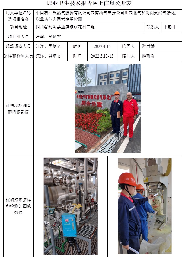 中国石油天然气股份有限公司西南油气田分公司川西北气矿剑阁天然气净化厂职业病危害因素定期检测.jpg
