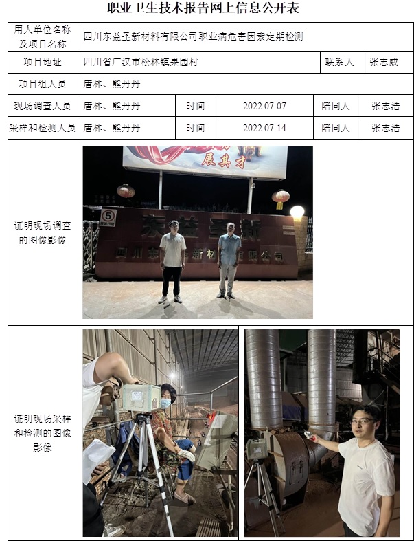 四川东益圣新材料有限公司职业病危害因素定期检测.jpg