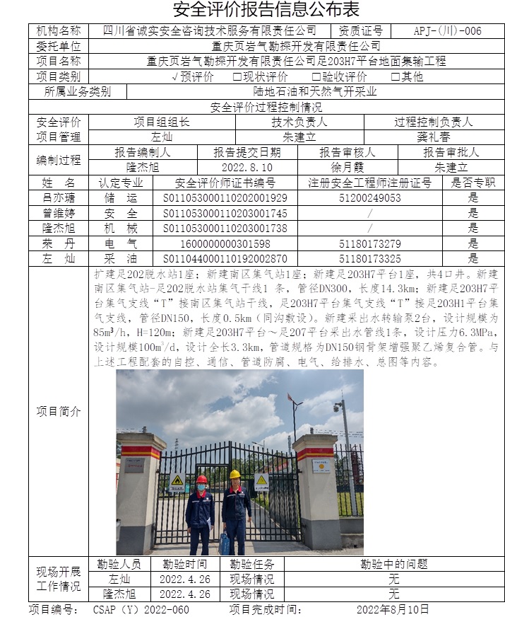 重庆页岩气勘探开发有限责任公司足203H7平台地面集输工程预评价.jpg
