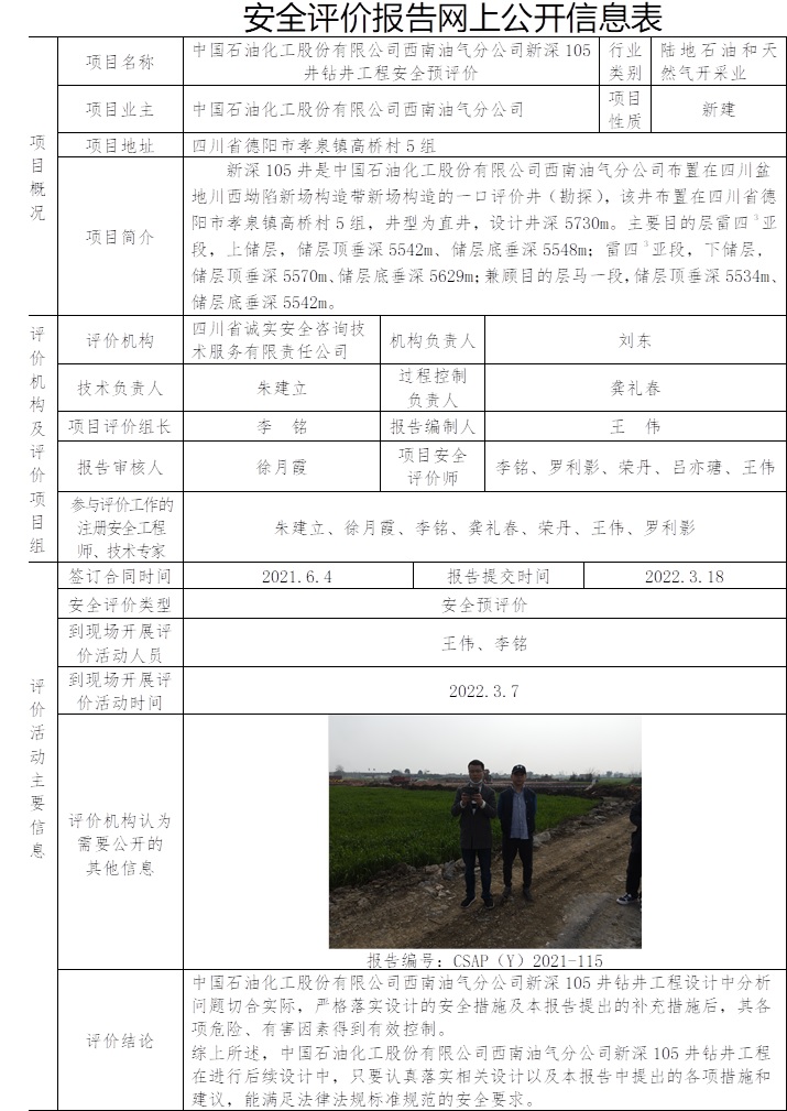 中国石油化工股份有限公司西南油气分公司新深105井钻井工程安全预评价.jpg