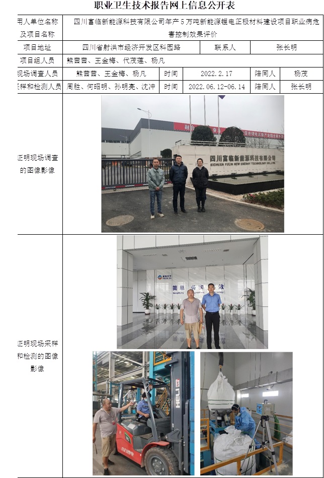 四川富临新能源科技有限公司年产5万吨新能源锂电正极材料建设项目职业病危害控制效果评价.jpg