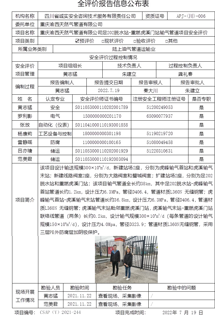 重庆渝西天然气管道有限公司足202脱水站-重燃虎溪门站输气管道项目安全评价.jpg