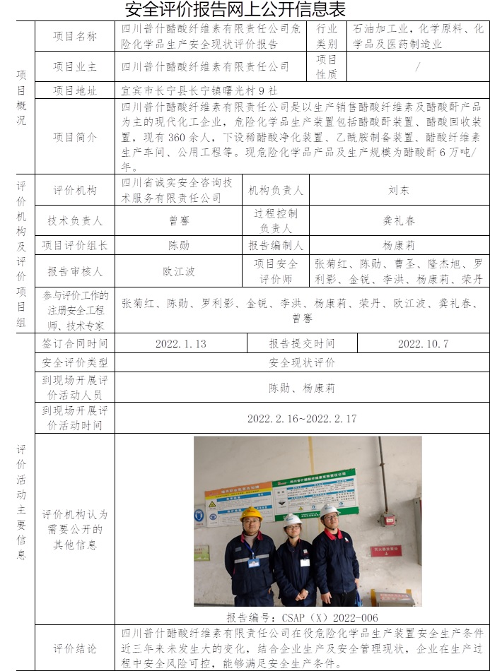 四川普什醋酸纤维素有限责任公司危险化学品生产安全现状评价.jpg