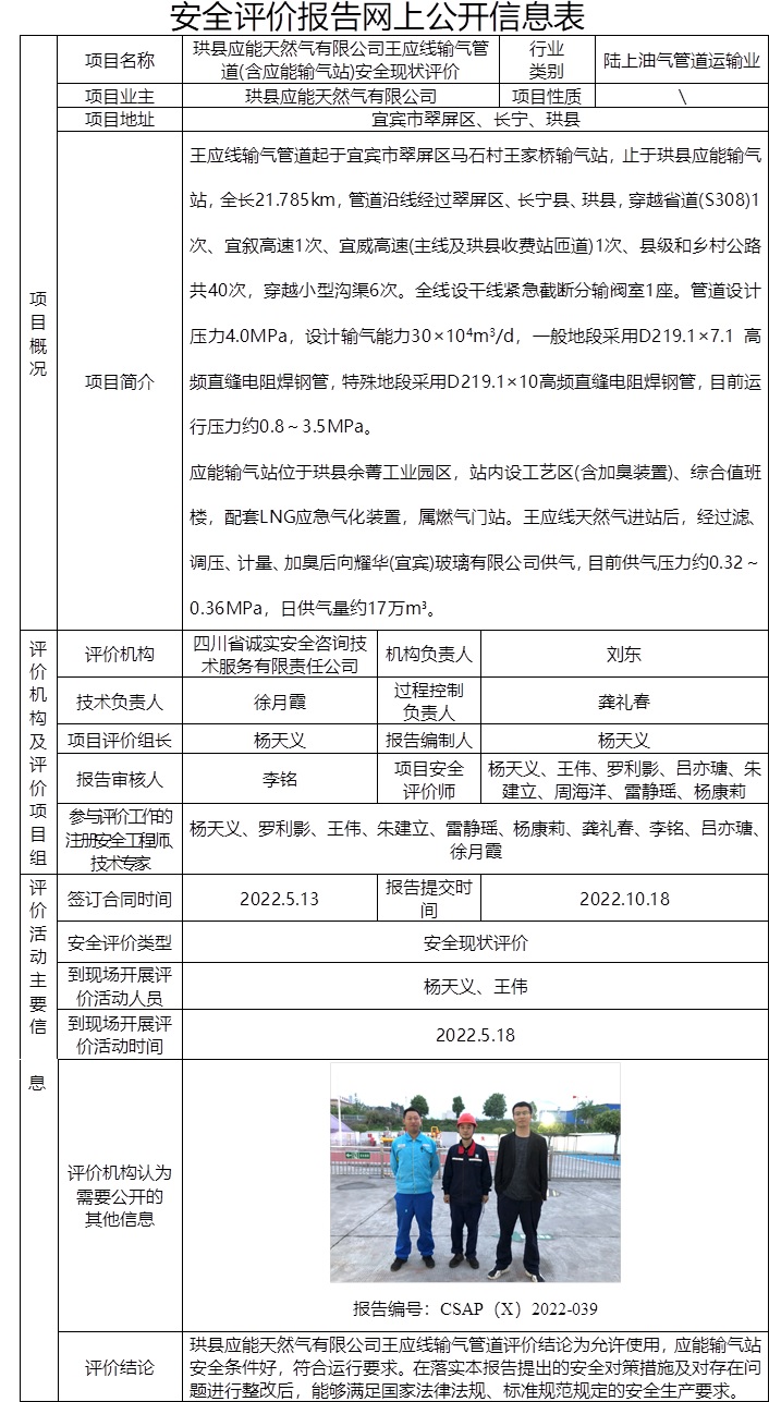 珙县应能天然气有限公司王应线输气管道(含应能输气站)安全现状评价.jpg