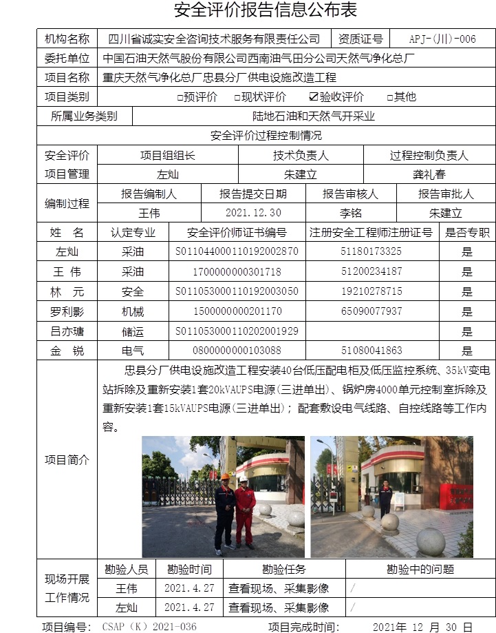 中国石油天然气股份有限公司西南油气田分公司天然气净化总厂重庆天然气净化总厂忠县分厂供电设施改造工程验收评价.jpg