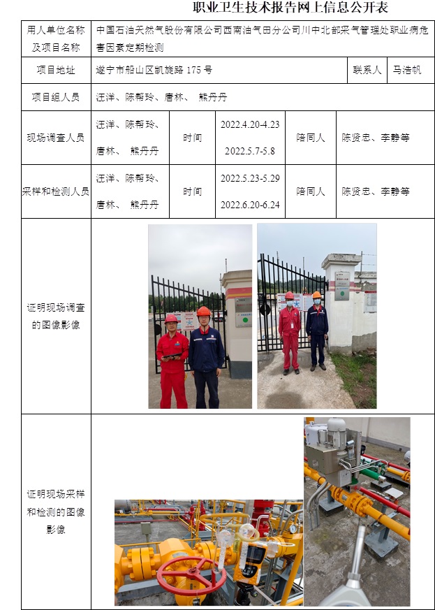中国石油天然气股份有限公司西南油气田分公司川中北部采气管理处职业病危害因素定期检测.jpg