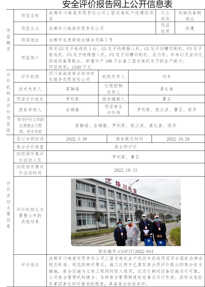 成都华川电装有限责任公司三型发电机产线建设项目安全预评价.jpg