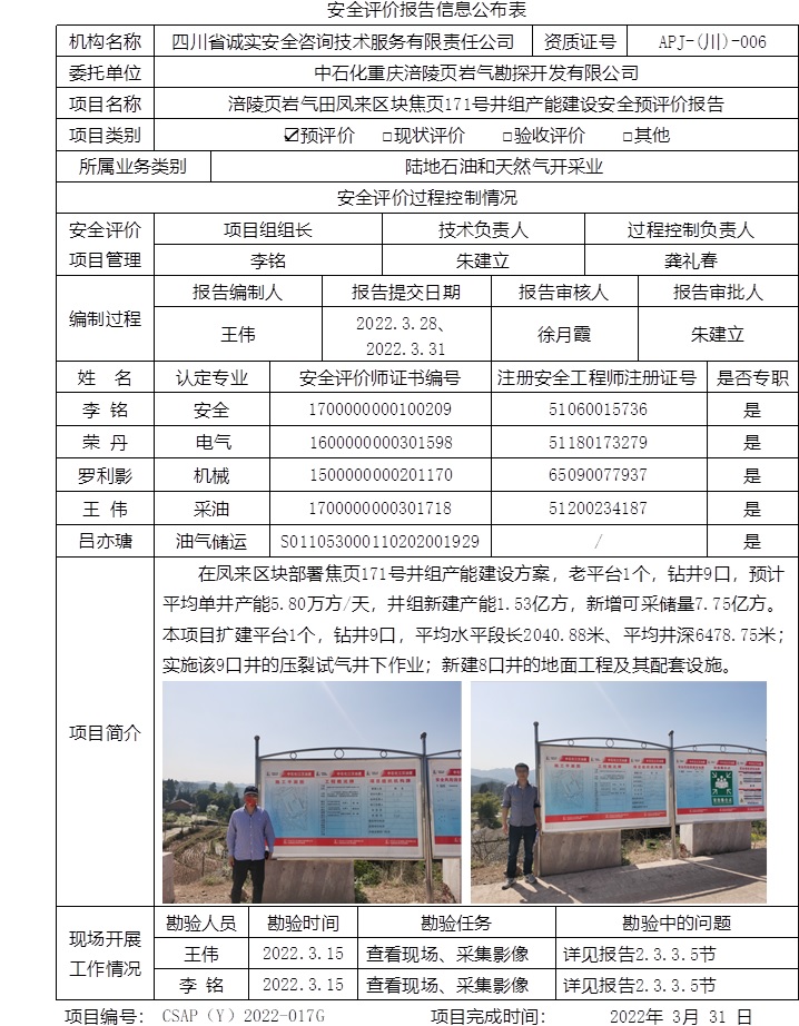 中石化重庆涪陵页岩气勘探开发有限公司涪陵页岩气田凤来区块焦页171号井组产能建设安全预评价.jpg
