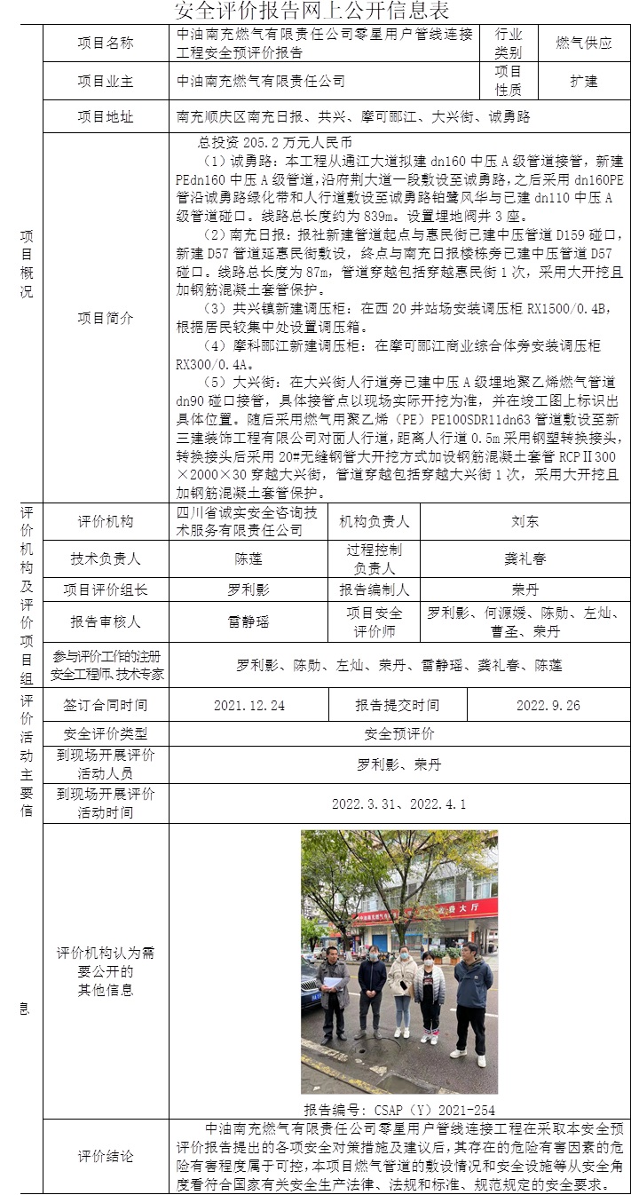 中油南充燃气有限责任公司零星用户管线连接工程安全预评价.jpg