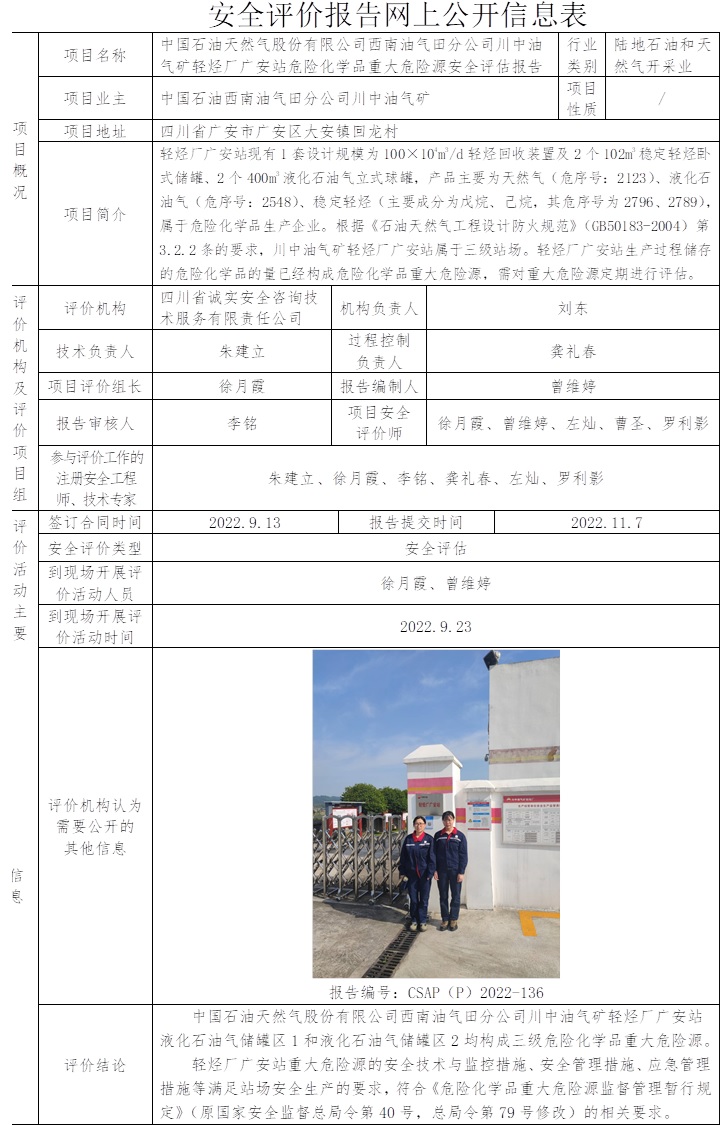 中国石油天然气股份有限公司西南油气田分公司川中油气矿轻烃厂广安站危险化学品重大危险源安全评估.jpg