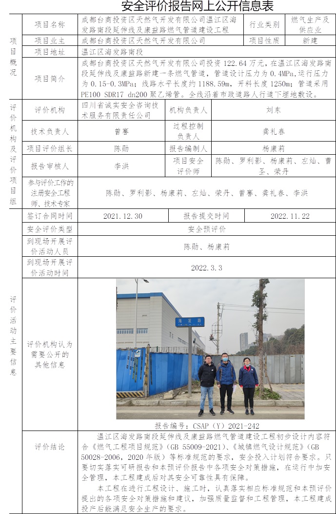 成都台商投资区天然气开发有限公司温江区海发路南段延伸线及康益路燃气管道建设工程安全预评价.jpg