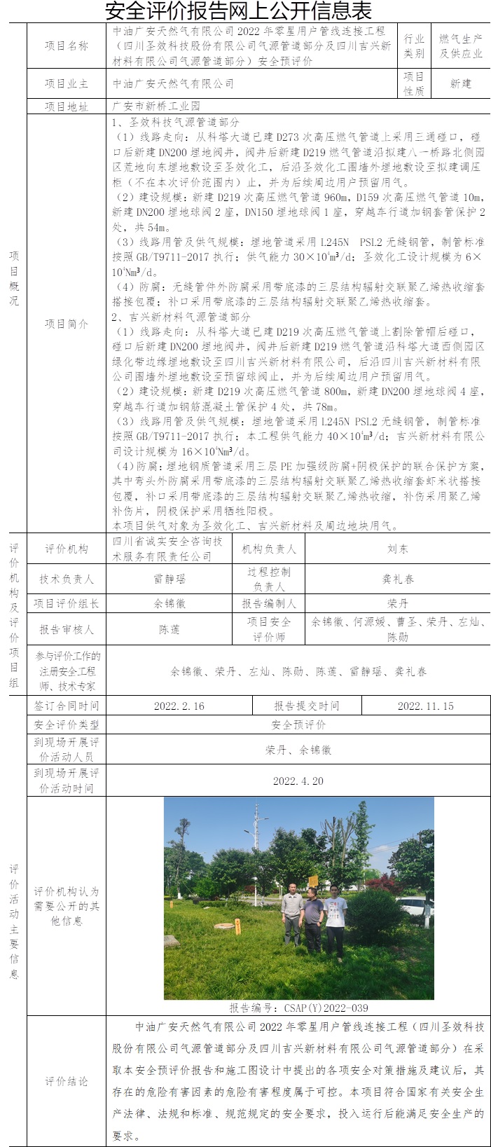 中油广安天然气有限公司2022年零星用户管线连接工程（四川圣效科技股份有限公司气源管道部分及四川吉兴新材料有限公司气源管道部分）安全预评价.jpg