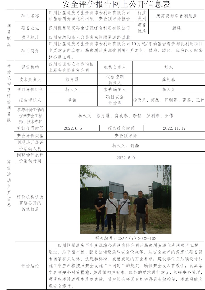 四川巨星通庆再生资源综合利用有限公司油基岩屑资源化利用项目安全预评价.jpg