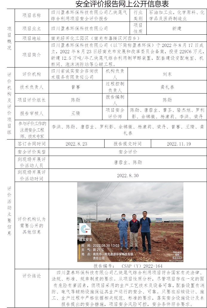 四川盈泰环保科技有限公司乙炔尾气综合利用项目安全评价.jpg
